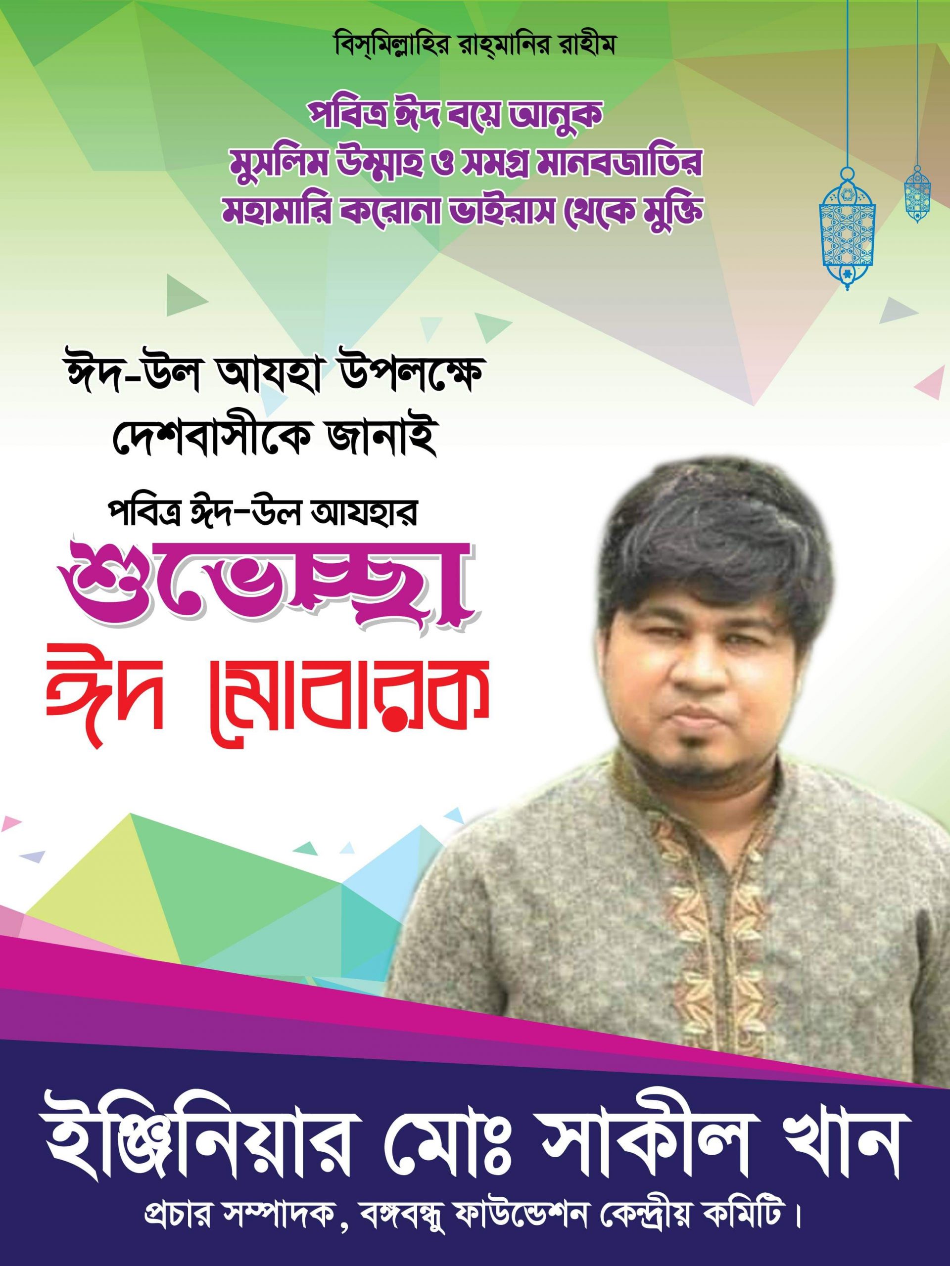 পবিত্র ঈদ-উল-আযহার শুভেচ্ছা জানালেন তরুণ রাজনীতিবিদ ও সমাজসেবক ইঞ্জিনিয়ার মোঃ সাকীল খান।
