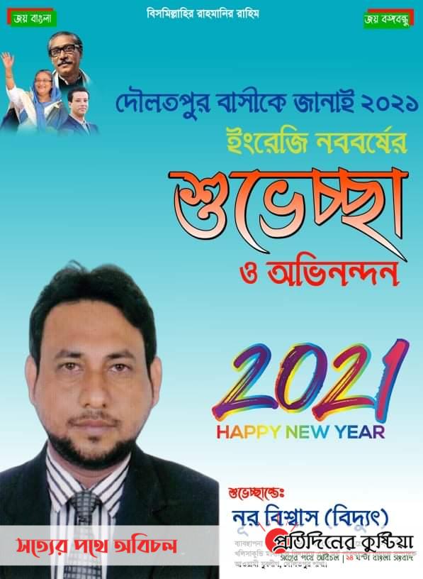 দৌলতপুর উপজেলা বাসিকে নববর্ষের শুভেচ্ছা জানিয়েছেন- আঃ লীগ নেতা নূর বিশ্বাস বিদ্যুৎ