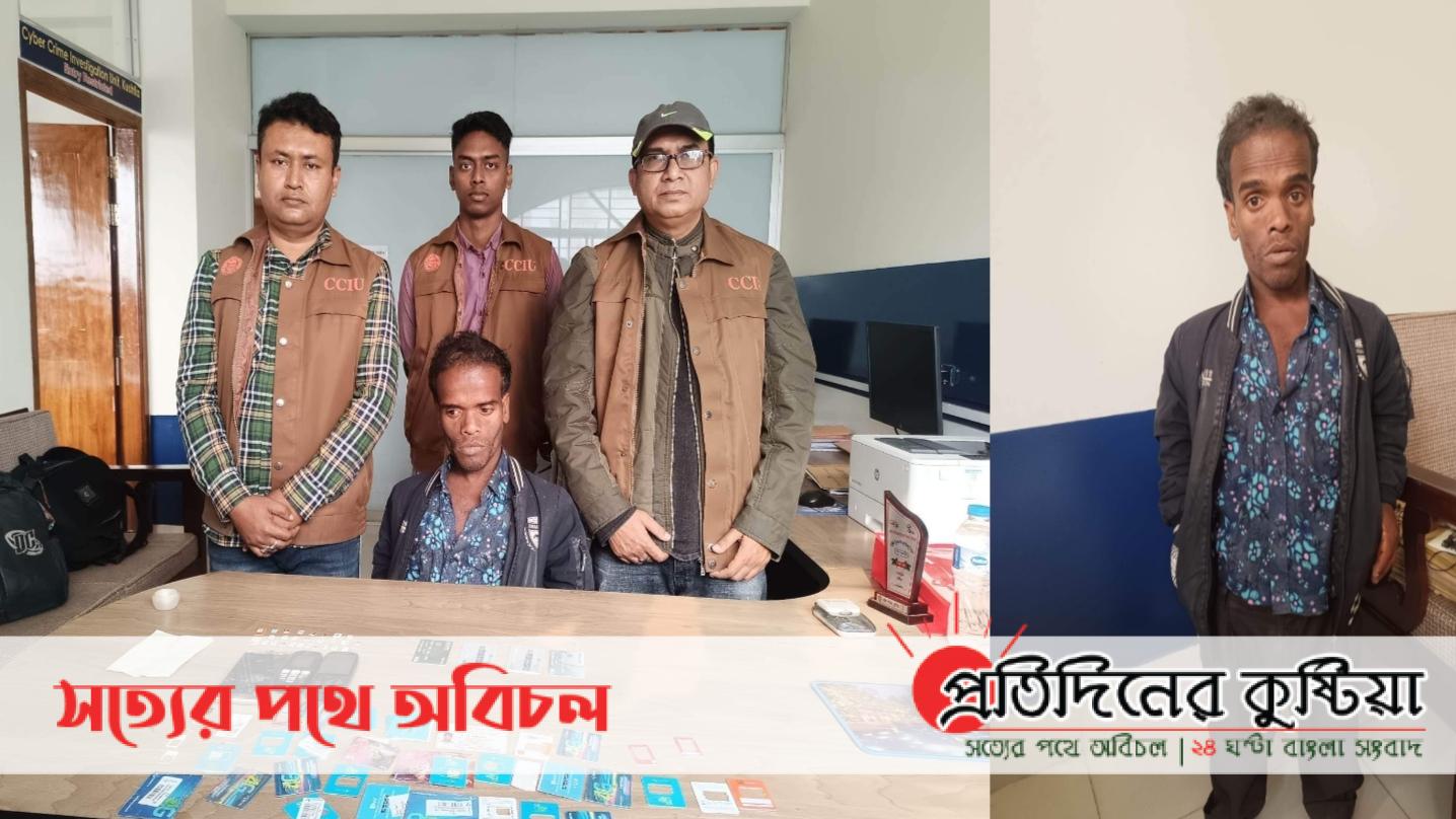 কুষ্টিয়া পুলিশ সুপার খাইরুল আলমের নির্দেশে সাইবার ক্রাইম ইউনিট কুষ্টিয়ার সফল অভিযানে বিকাশ প্রতারক গ্রেপ্তার