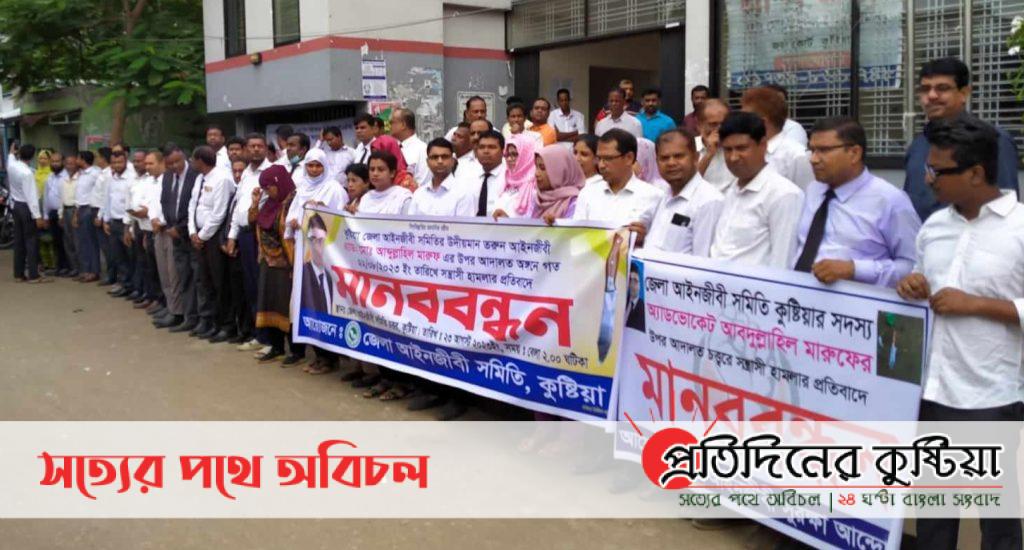 আইনজীবীর উপর হামলার প্রতিবাদে আদালত চত্ত্বরে মানববন্ধন অনুষ্ঠিত