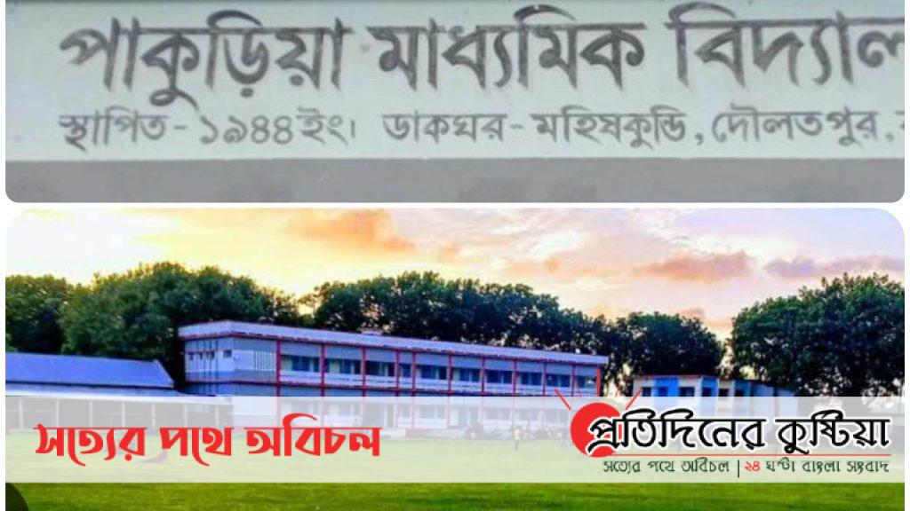 পাকুড়িয়া মাধ্যমিক বিদ্যালয়ের সভাপতি ও প্রধান শিক্ষকের নামে মিথ্যাচার