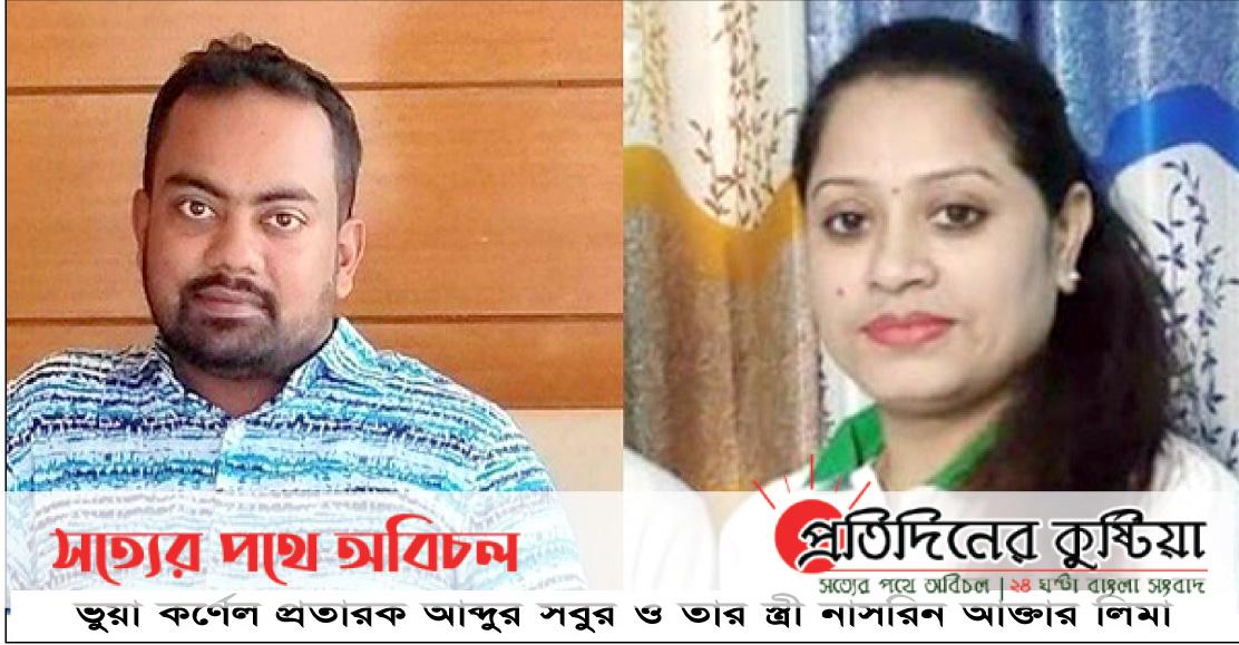 কুষ্টিয়ায় স্বামী-স্ত্রীর প্রতারণার খপ্পরে তরুণীর থানায় মামলা